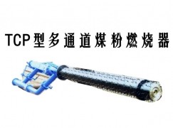 文水县TCP型多通道煤粉燃烧器